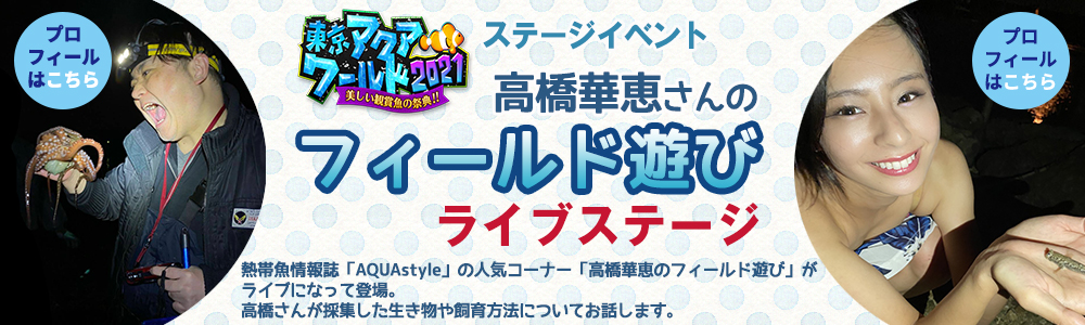 高橋華恵のフィールド遊び　ライブステージ