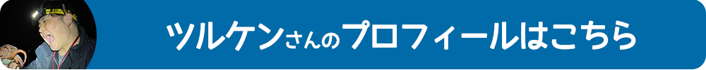 ツルケンさんプロフィールはこちらへ